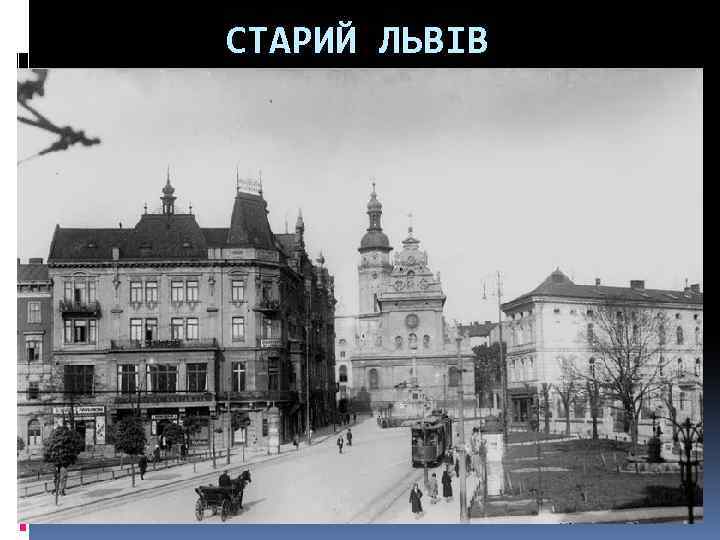 СТАРИЙ ЛЬВІВ 