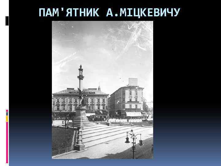 ПАМ'ЯТНИК А. МІЦКЕВИЧУ 