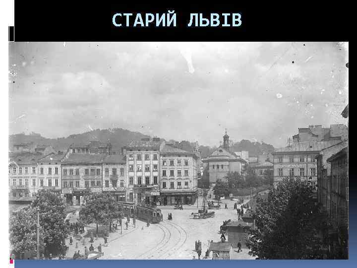 СТАРИЙ ЛЬВІВ 