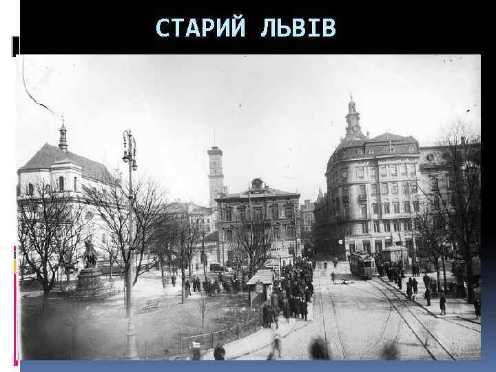 СТАРИЙ ЛЬВІВ 