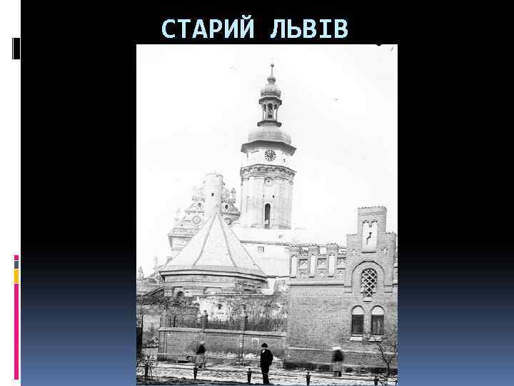 СТАРИЙ ЛЬВІВ 