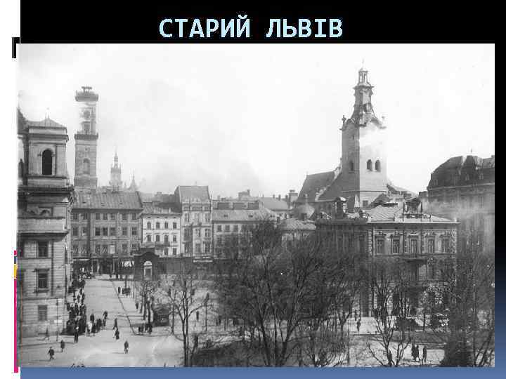 СТАРИЙ ЛЬВІВ 