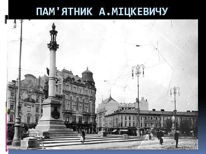 ПАМ'ЯТНИК А. МІЦКЕВИЧУ 