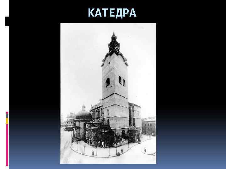 КАТЕДРА 