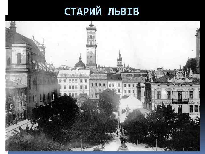 СТАРИЙ ЛЬВІВ 
