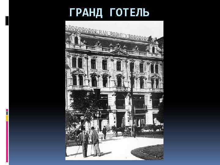ГРАНД ГОТЕЛЬ 