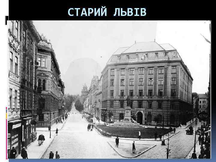 СТАРИЙ ЛЬВІВ 