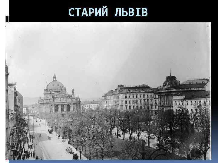 СТАРИЙ ЛЬВІВ 