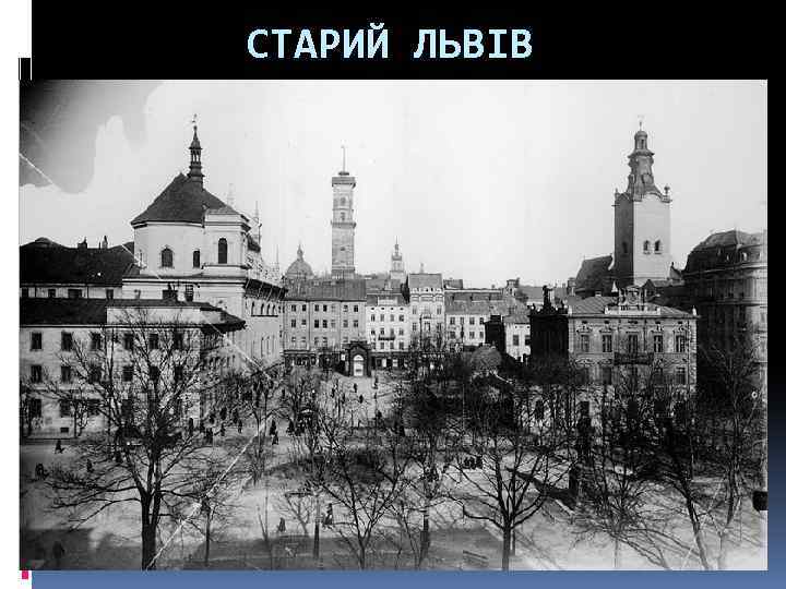 СТАРИЙ ЛЬВІВ 