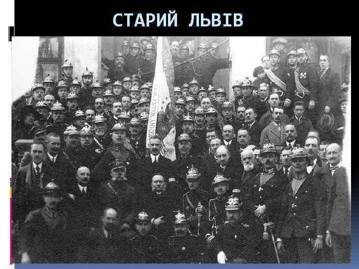 СТАРИЙ ЛЬВІВ 