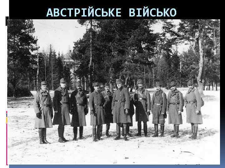 АВСТРІЙСЬКЕ ВІЙСЬКО 