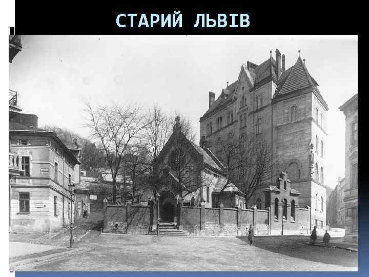 СТАРИЙ ЛЬВІВ 