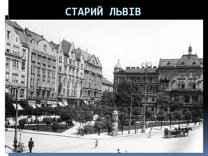 СТАРИЙ ЛЬВІВ 
