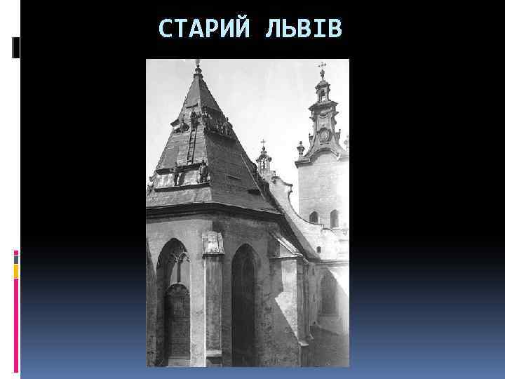 СТАРИЙ ЛЬВІВ 