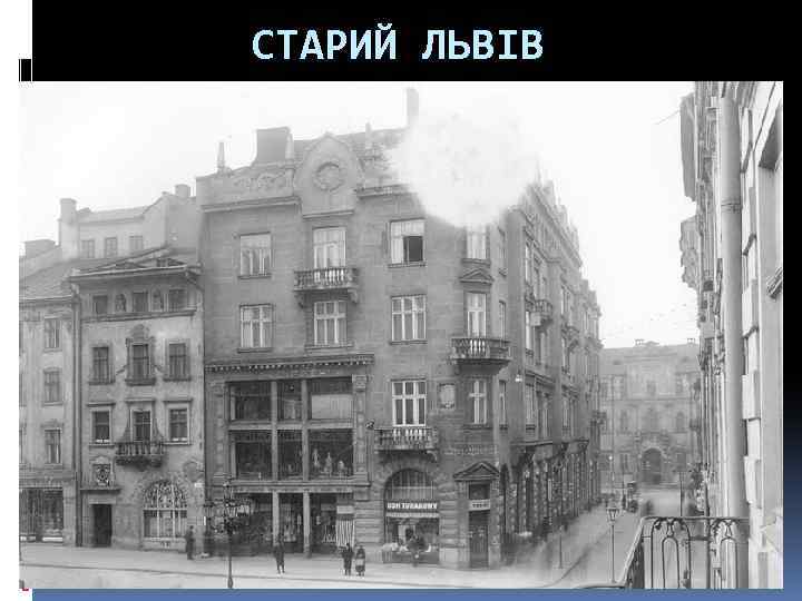 СТАРИЙ ЛЬВІВ 