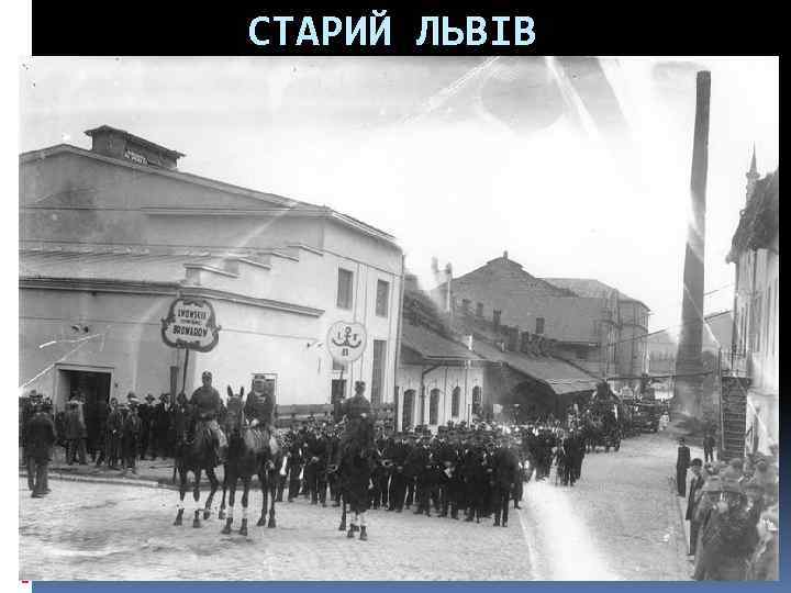 СТАРИЙ ЛЬВІВ 