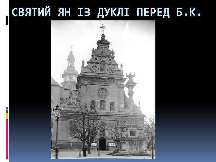 СВЯТИЙ ЯН ІЗ ДУКЛІ ПЕРЕД Б. К. 