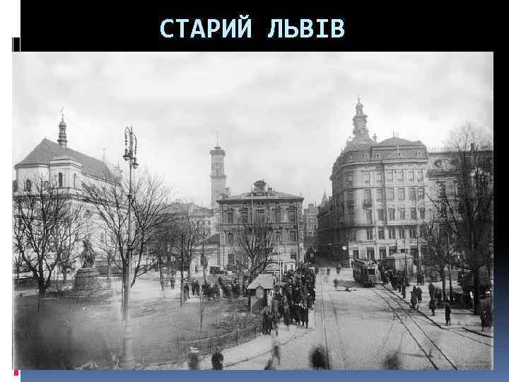 СТАРИЙ ЛЬВІВ 