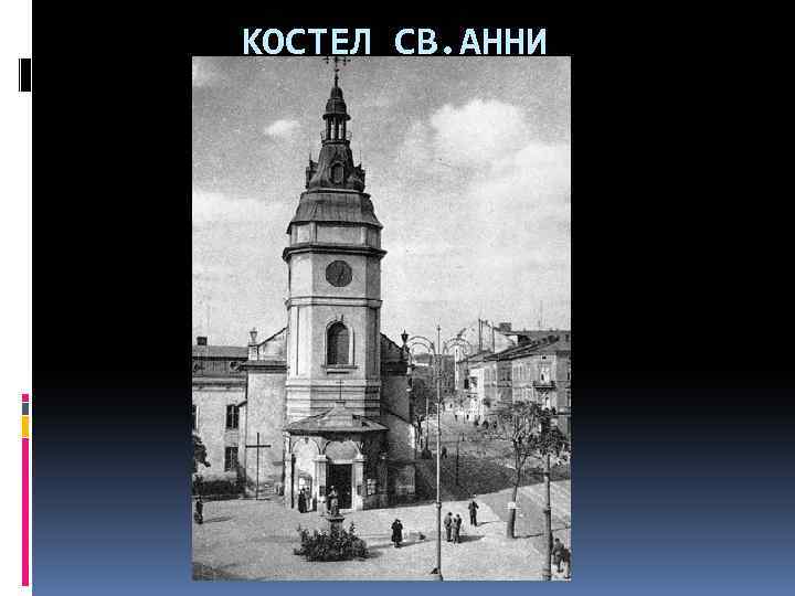 КОСТЕЛ СВ. АННИ 