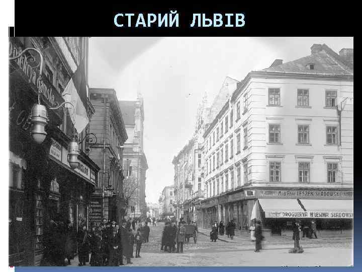 СТАРИЙ ЛЬВІВ 