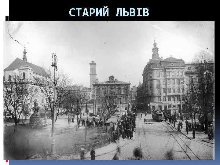 СТАРИЙ ЛЬВІВ 