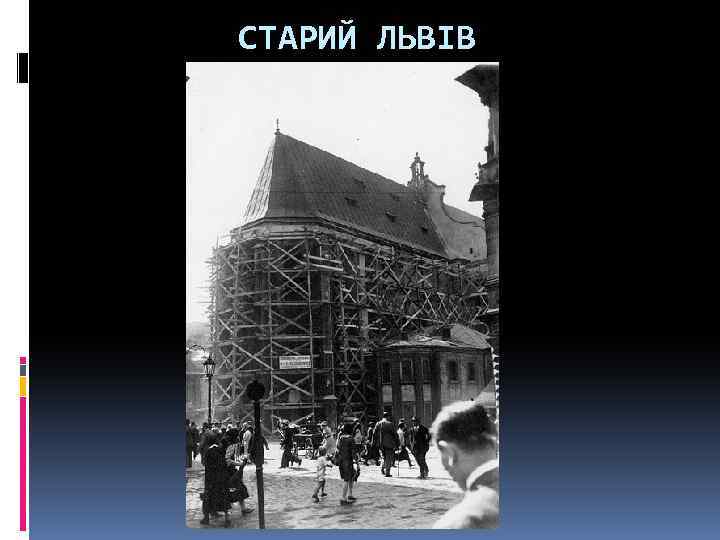 СТАРИЙ ЛЬВІВ 