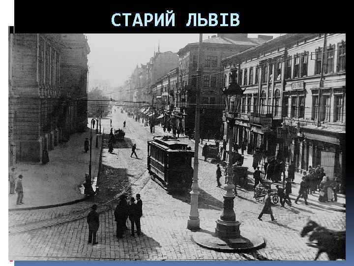 СТАРИЙ ЛЬВІВ 