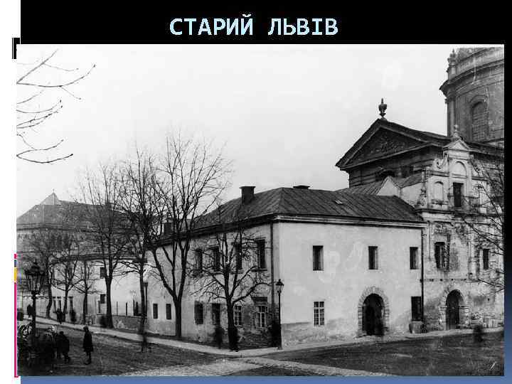 СТАРИЙ ЛЬВІВ 