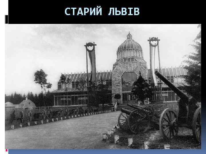СТАРИЙ ЛЬВІВ 