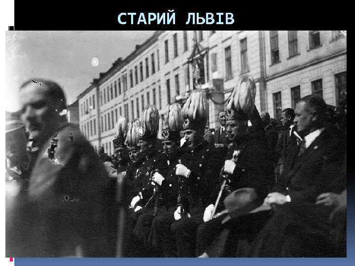 СТАРИЙ ЛЬВІВ 