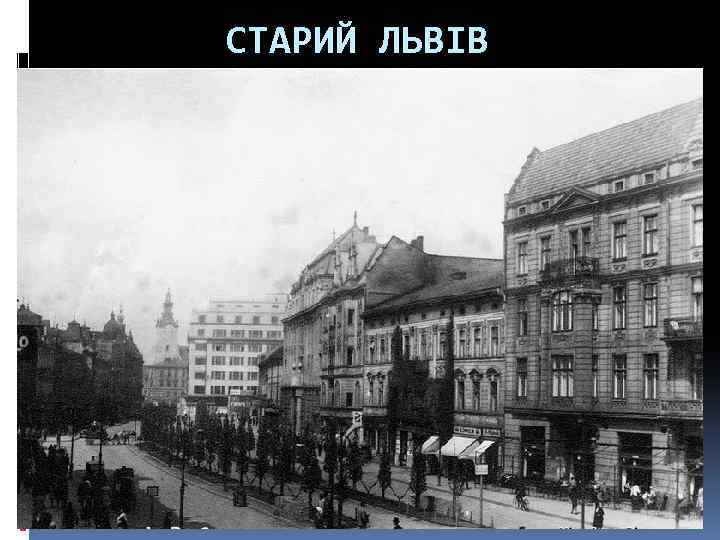 СТАРИЙ ЛЬВІВ 