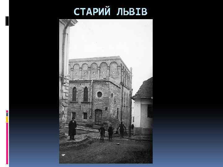 СТАРИЙ ЛЬВІВ 