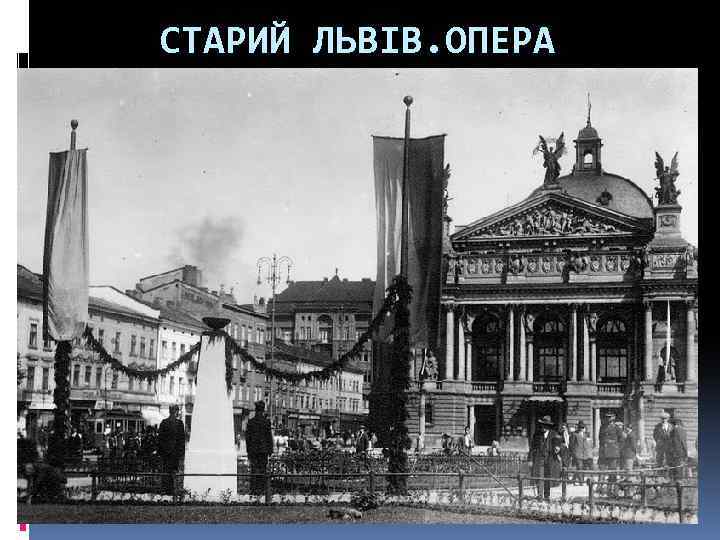 СТАРИЙ ЛЬВІВ. ОПЕРА 