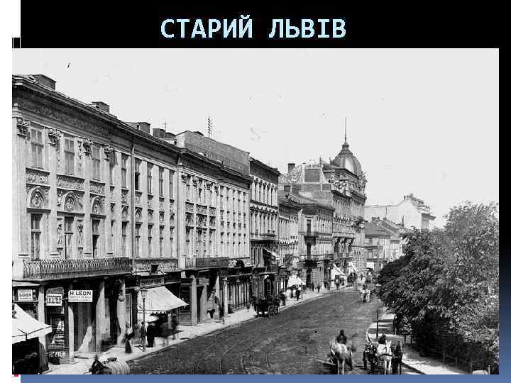 СТАРИЙ ЛЬВІВ 