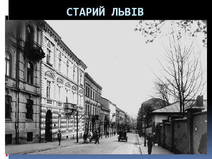 СТАРИЙ ЛЬВІВ 