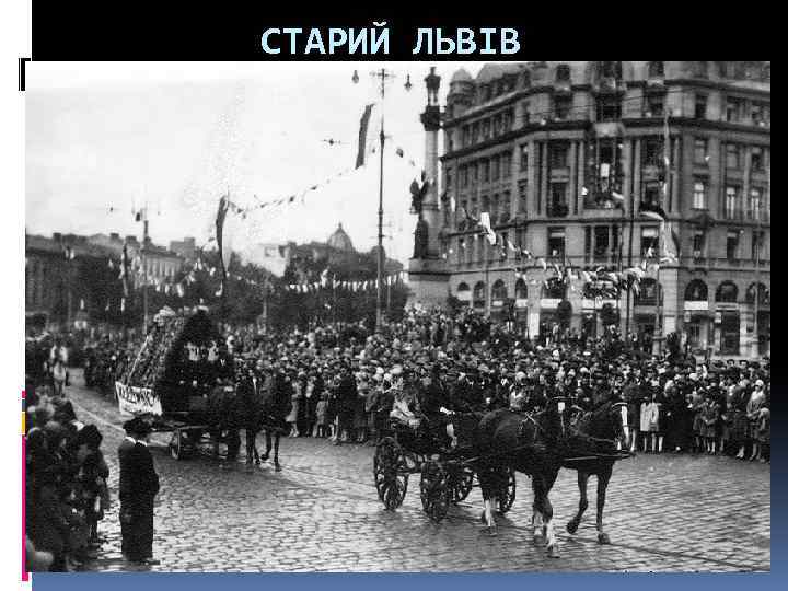 СТАРИЙ ЛЬВІВ 