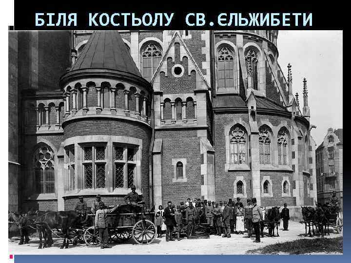 БІЛЯ КОСТЬОЛУ СВ. ЄЛЬЖИБЕТИ 