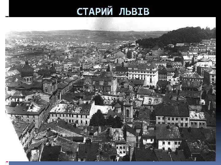 СТАРИЙ ЛЬВІВ 