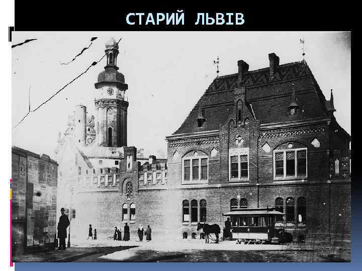 СТАРИЙ ЛЬВІВ 