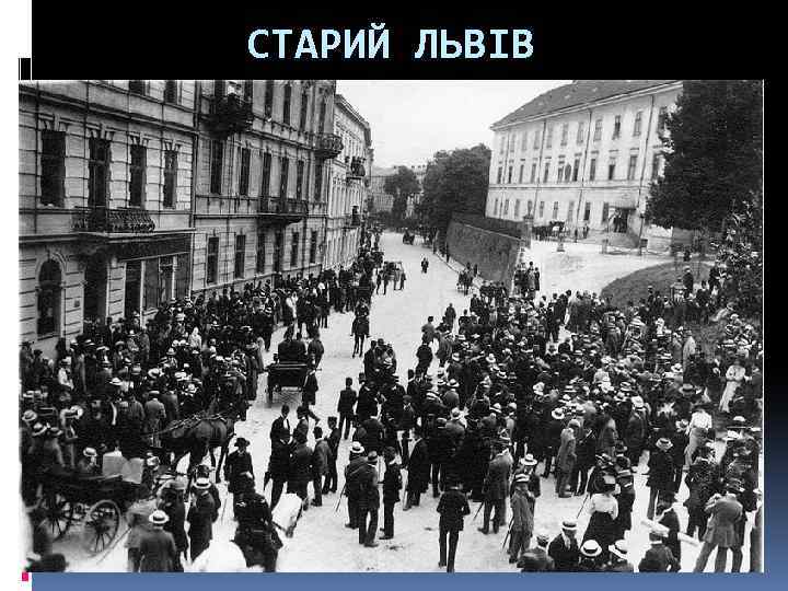 СТАРИЙ ЛЬВІВ 