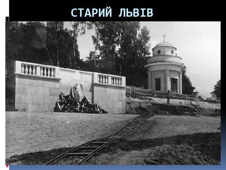 СТАРИЙ ЛЬВІВ 