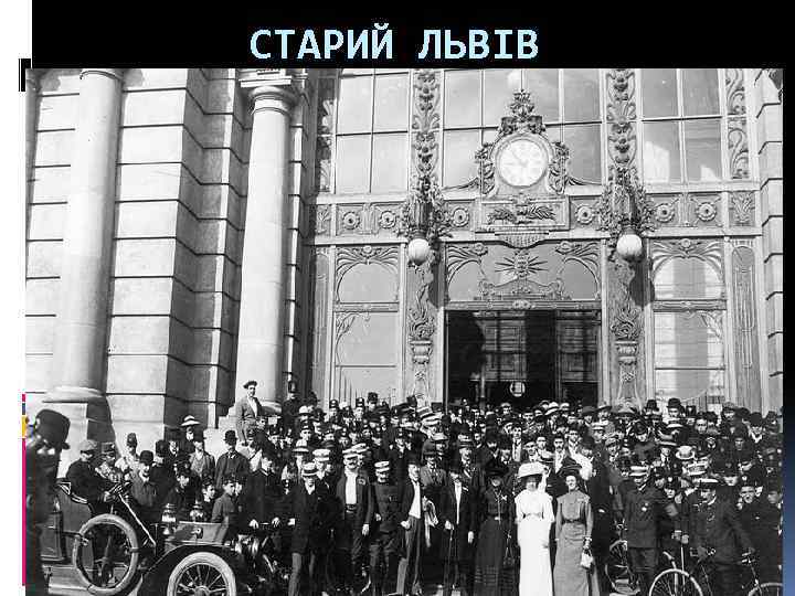 СТАРИЙ ЛЬВІВ 