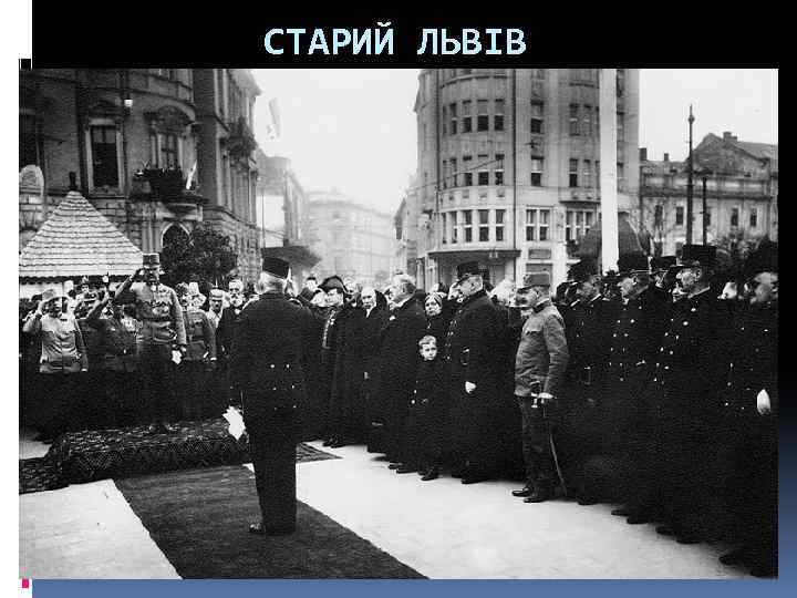 СТАРИЙ ЛЬВІВ 