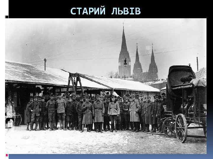 СТАРИЙ ЛЬВІВ 