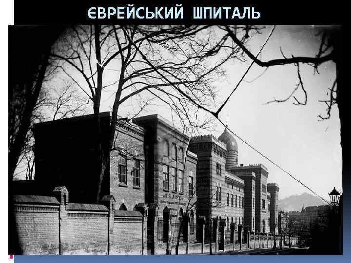 ЄВРЕЙСЬКИЙ ШПИТАЛЬ 