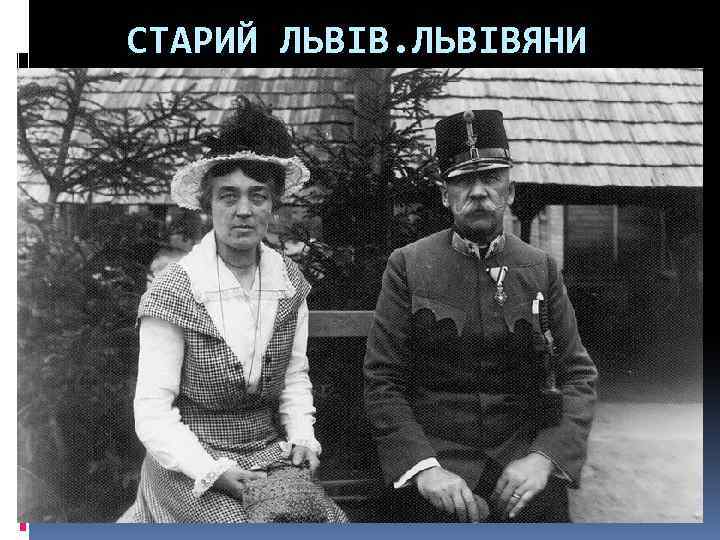 СТАРИЙ ЛЬВІВЯНИ 