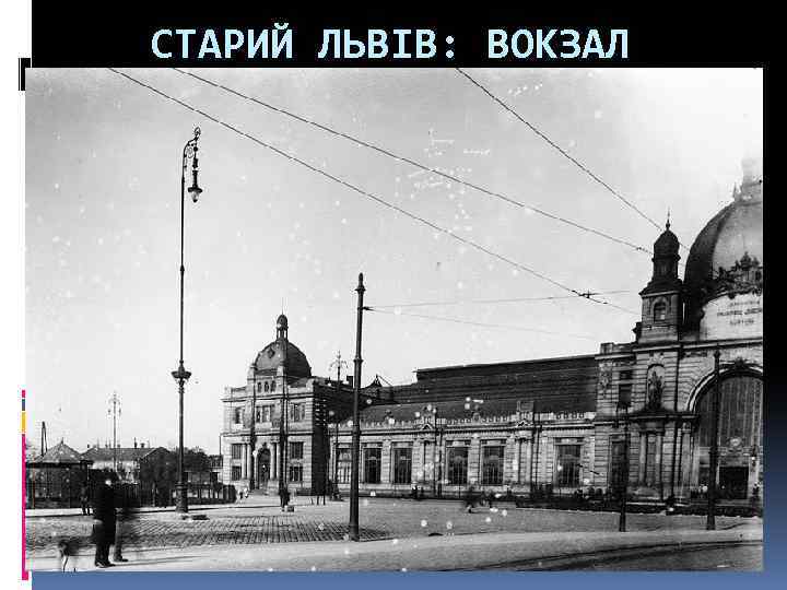 СТАРИЙ ЛЬВІВ: ВОКЗАЛ 
