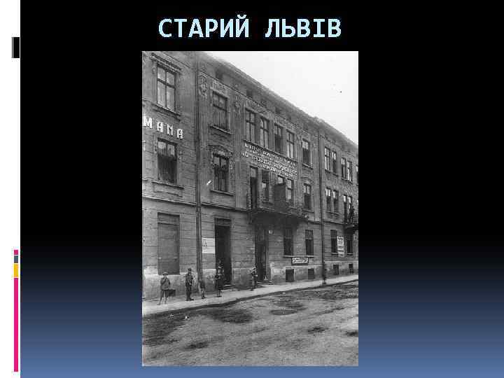 СТАРИЙ ЛЬВІВ 