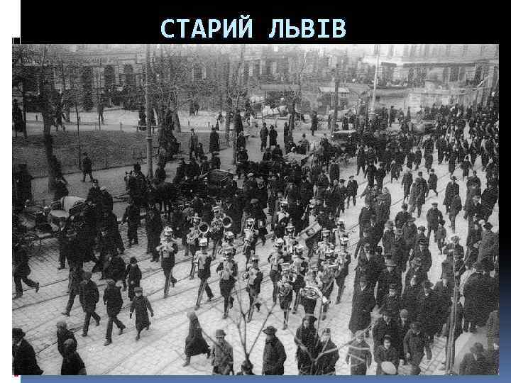 СТАРИЙ ЛЬВІВ 