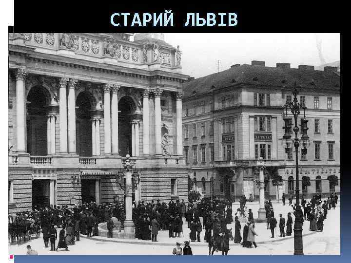 СТАРИЙ ЛЬВІВ 